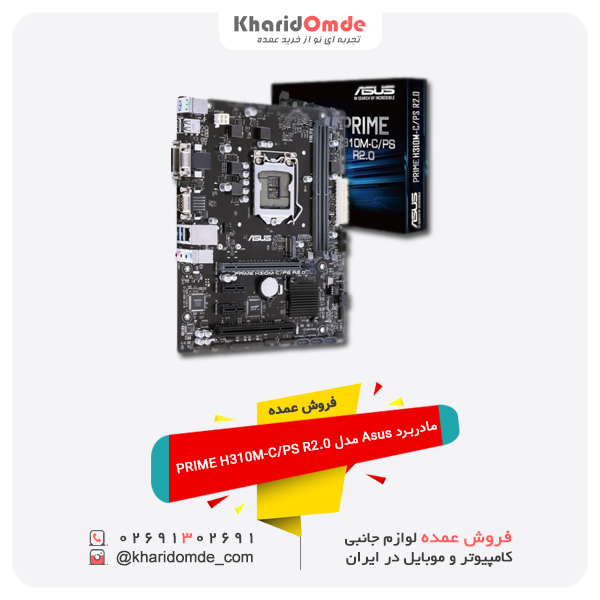 فروش عمده مادربرد Asus مدل PRIME H310M-C/PS R2.0 فروش عمده مادربرد Asus مدل PRIME H310M-C/PS R2.0